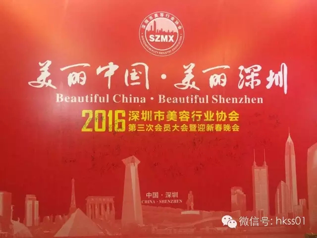 美麗中國，美麗深圳”2016年深圳美容行業(yè)協(xié)會(huì)第三次大會(huì)
